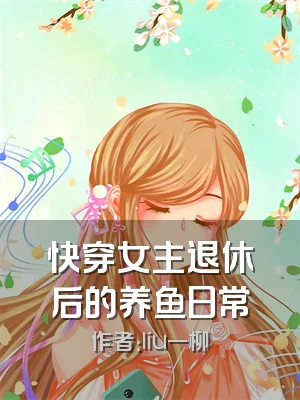快穿女主退休后的养鱼日常