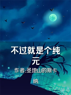 不过就是个纯元