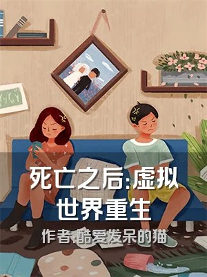 死亡之后：虚拟世界重生