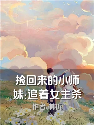 捡回来的小师妹：追着女主杀