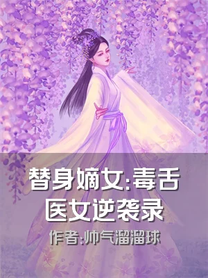 替身嫡女：毒舌医女逆袭录