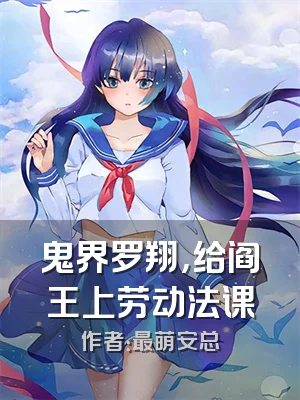 鬼界罗翔，给阎王上劳动法课