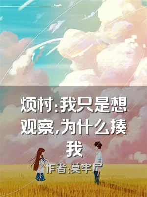 烦村：我只是想观察，为什么揍我