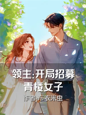 领主：开局招募青楼女子