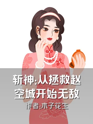 斩神：从拯救赵空城开始无敌