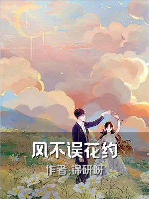 风不误花约