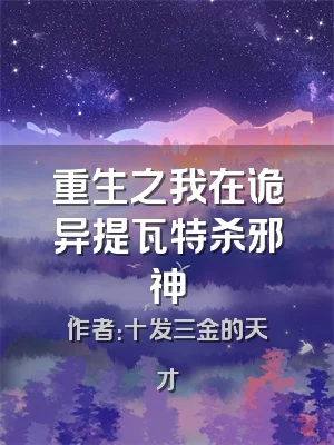 重生之我在诡异提瓦特杀邪神
