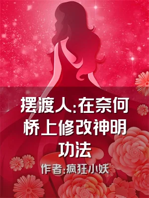 摆渡人：在奈何桥上修改神明功法