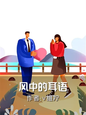风中的耳语