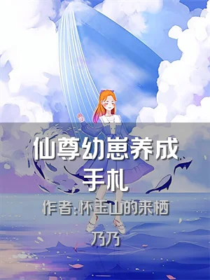 仙尊幼崽养成手札