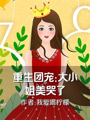 重生团宠：大小姐美哭了