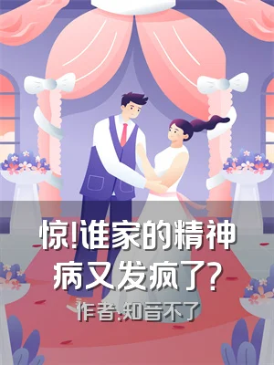 惊！谁家的精神病又发疯了？