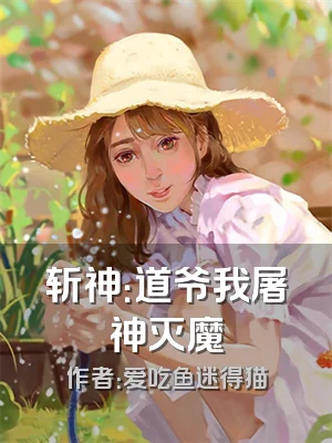 斩神：道爷我屠神灭魔