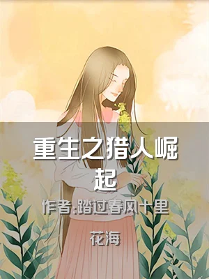 重生之猎人崛起