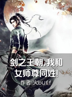 剑之王朝，我和女师尊同姓！