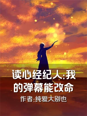 读心经纪人：我的弹幕能改命