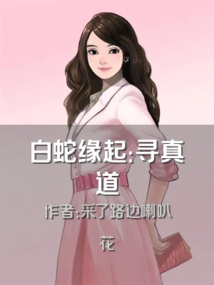 白蛇缘起：寻真道