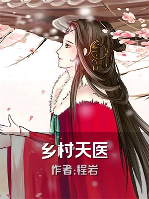 乡村天医