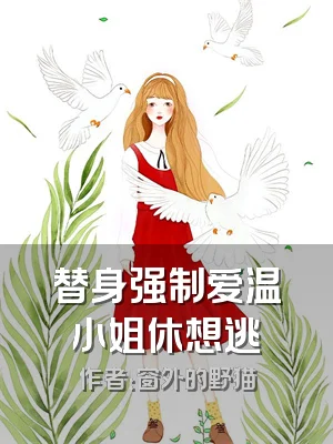 替身强制爱温小姐休想逃