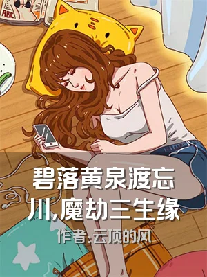 碧落黄泉渡忘川，魔劫三生缘