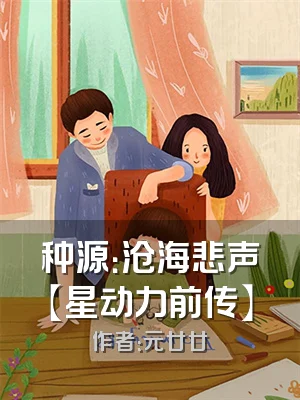种源：沧海悲声【星动力前传】
