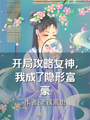开局攻略女神，我成了隐形富豪
