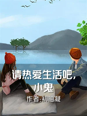 请热爱生活吧，小鬼