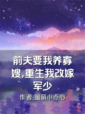 前夫要我养寡嫂，重生我改嫁军少