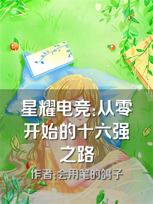 星耀电竞：从零开始的十六强之路