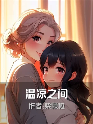 温凉之间