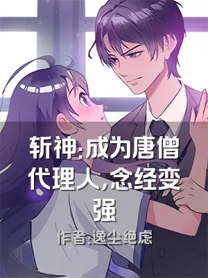 斩神：成为唐僧代理人，念经变强