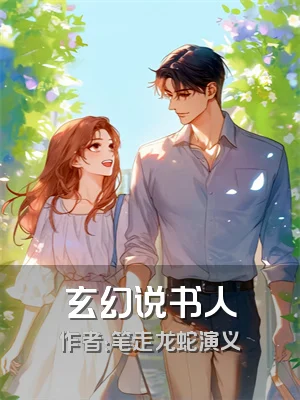 玄幻说书人
