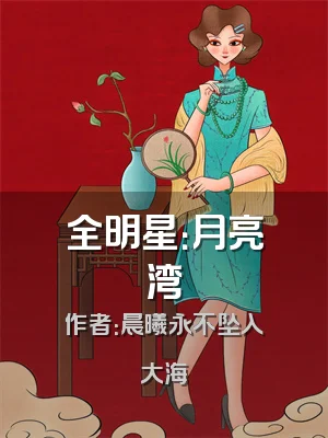 全明星：月亮湾