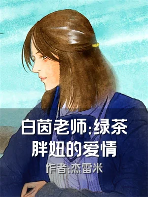 白茵老师：绿茶胖妞的爱情