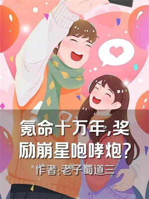 氪命十万年，奖励崩星咆哮炮？