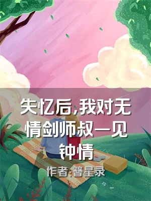 失忆后，我对无情剑师叔一见钟情