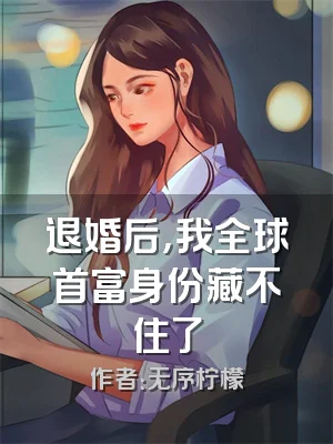 退婚后，我全球首富身份藏不住了