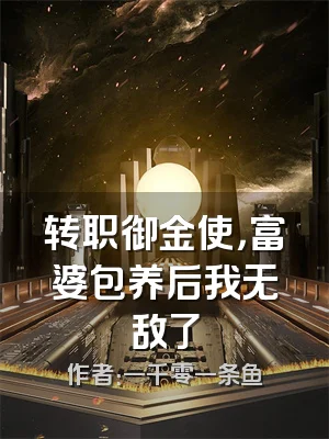 转职御金使，富婆包养后我无敌了