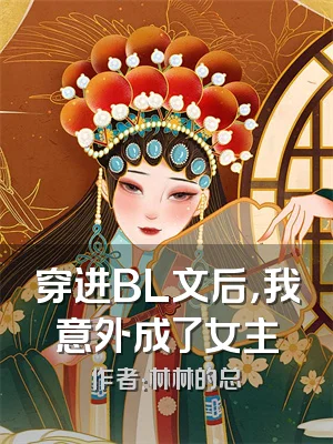穿进BL文后，我意外成了女主