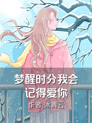 梦醒时分我会记得爱你
