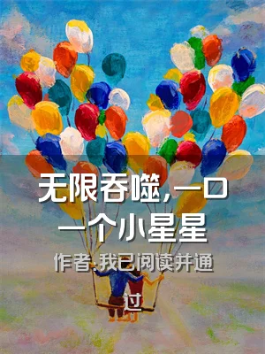 无限吞噬，一口一个小星星