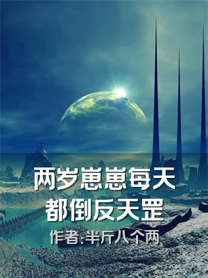 两岁崽崽每天都倒反天罡