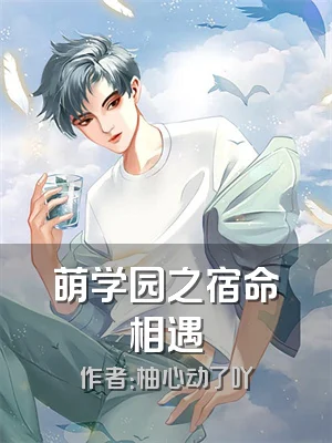 萌学园之宿命相遇