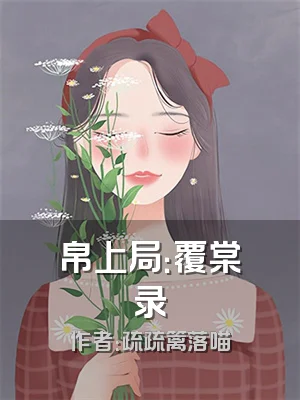 帛上局：覆棠录