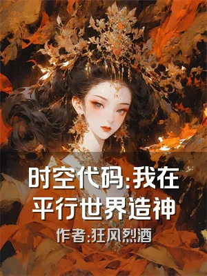 时空代码：我在平行世界造神