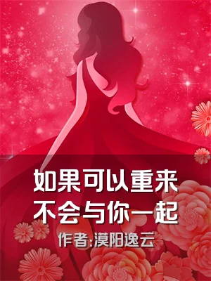 如果可以重来不会与你一起