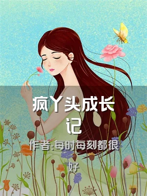 疯丫头成长记