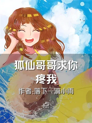 狐仙哥哥求你疼我