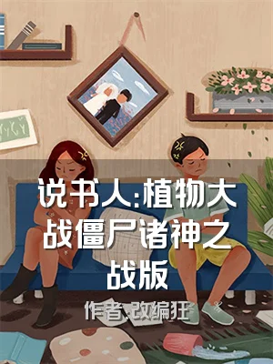 说书人：植物大战僵尸诸神之战版