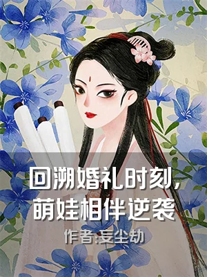 回溯婚礼时刻，萌娃相伴逆袭